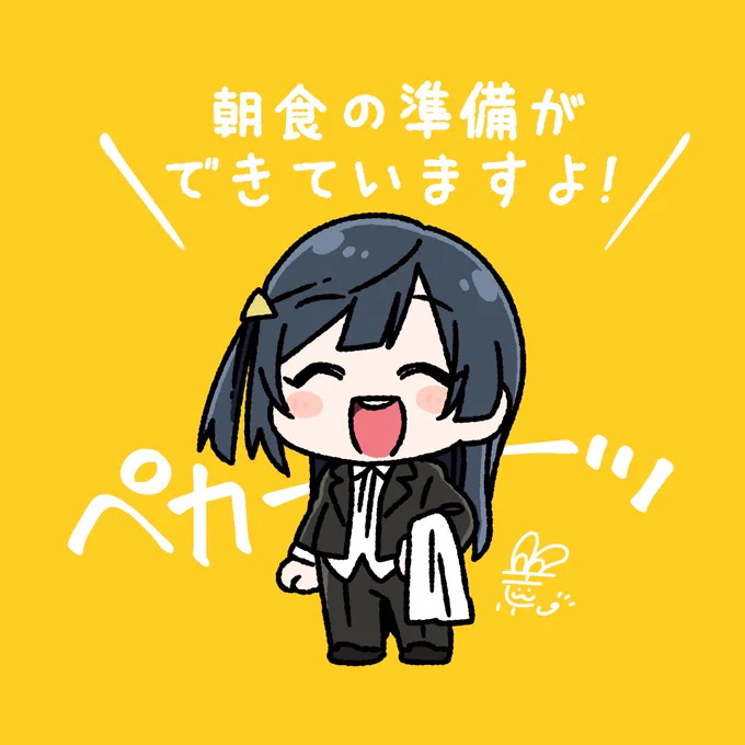 #おはようペカペカせつ菜ちゃん 