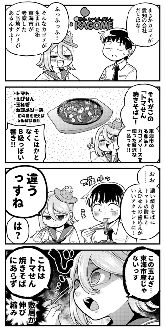 露骨な名古屋弁の女の子4コマ
「玉残し」

全国区企業である「カゴメ」は、実は名古屋市にも本社機能を置く愛知県東海市生まれの食品メーカー。
名古屋では東海限定商品の「醸熟ソースこいくち」でコーミと双璧を成しており、しばしばどちら派かで議論を巻き起こすこともあります。 