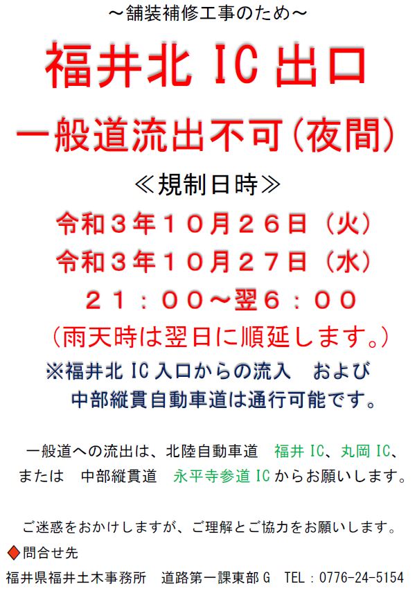 Nexco中日本 金沢支社 On Twitter 福井北ic出口通行止め予定 北陸道 福井北ic出口において 道路管理者 福井 県 による舗装補修工事のため 夜間通行止めが予定されております 詳しい日時などは添付をご確認ください ご迷惑をおかけしますが一般道への流出は