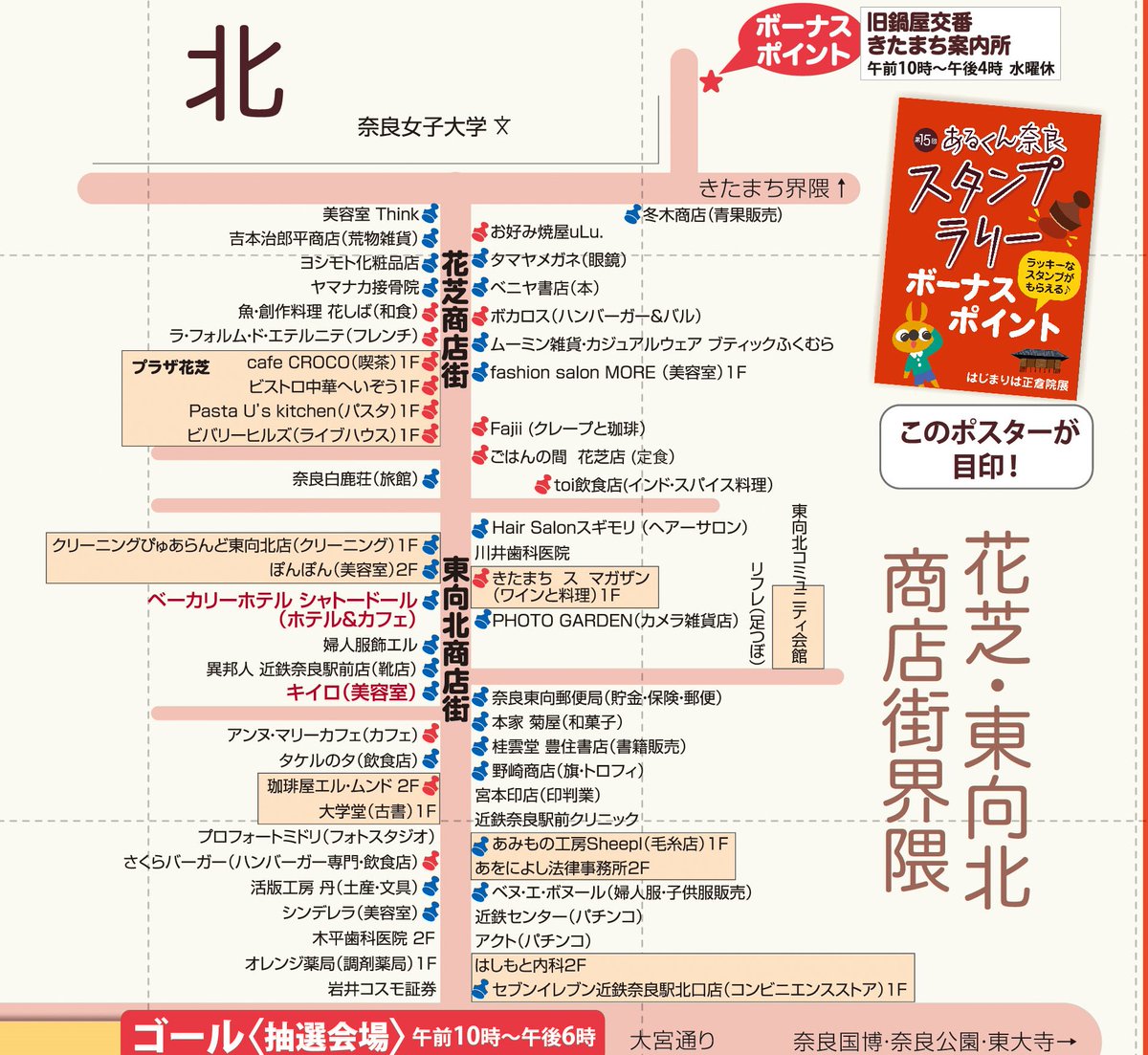 スタンプポイントのエリア別画像、4枚目は、大宮通りを越えて、奈良女子大に通じる東向北・花芝の商店街です。かつての平城京・東六坊大路で、奈良女子大の南門のある花芝の突き当りの道が「二条大路」の名残です。大きくはない商店街ですが、ユニークな飲食店がいろいろとあったり、楽しい場所です。