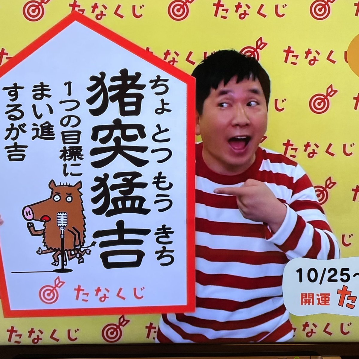 たなくじ、猪突猛吉で頑張っても、大吉が2日に一度って、ちょっと損した気分が…でも週の半分は大吉だラッキー、くらいに考えればいい…のか?
 #e0655 