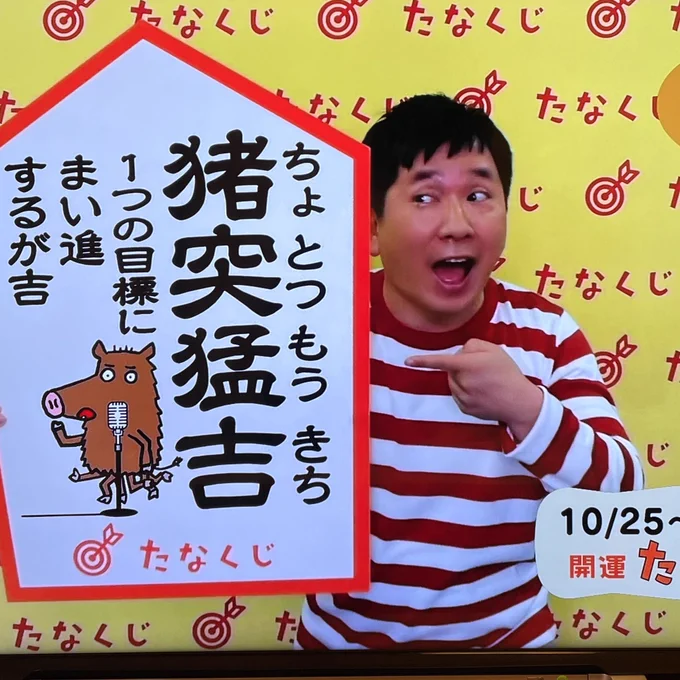 たなくじ、猪突猛吉で頑張っても、大吉が2日に一度って、ちょっと損した気分が…でも週の半分は大吉だラッキー、くらいに考えればいい…のか?
 #e0655 