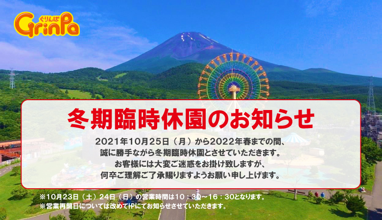 遊園地ぐりんぱ 公式 冬季臨時休園 21年10月25日 月 22年春までの間 冬期臨時休園とさせていただきます 営業再開は 22年春を予定しております お客様には大変ご迷惑をお掛けしますが 何卒ご理解 ご了承賜りますようお願い申し上げ