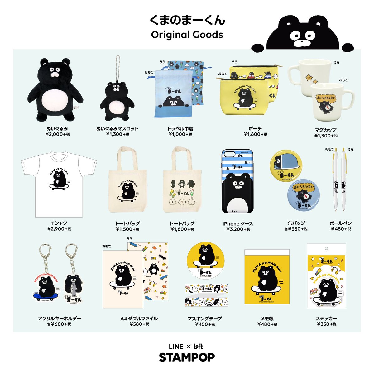 🧸STAMPOP in LOFT 復刻🧸 本日より開催🎊 またロフトでまーくんに