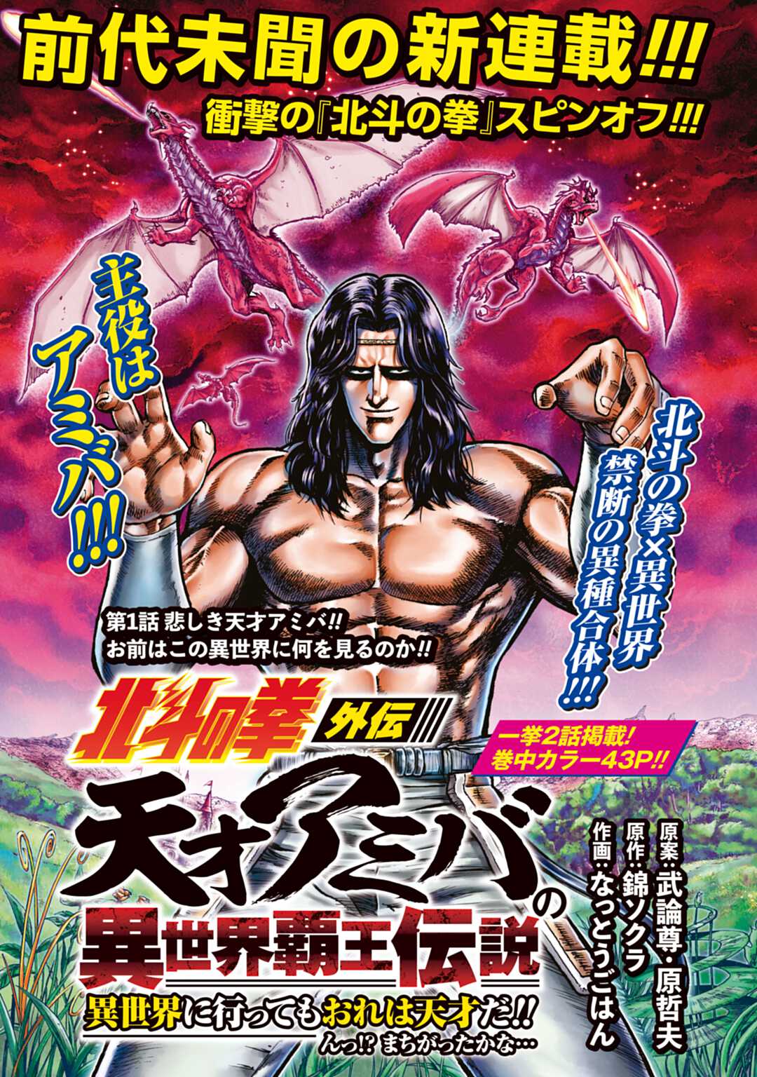 Comic Zenon ゼノン編集部 禁断の北斗スピンオフ 北斗の拳外伝 天才アミバの異世界覇王伝説 異世界に行ってもおれは天才だ ん まちがったかな 北斗神拳と南斗聖拳の両流派を扱う天才拳士 アミバが異世界に転生 アミバの命運はどうなる