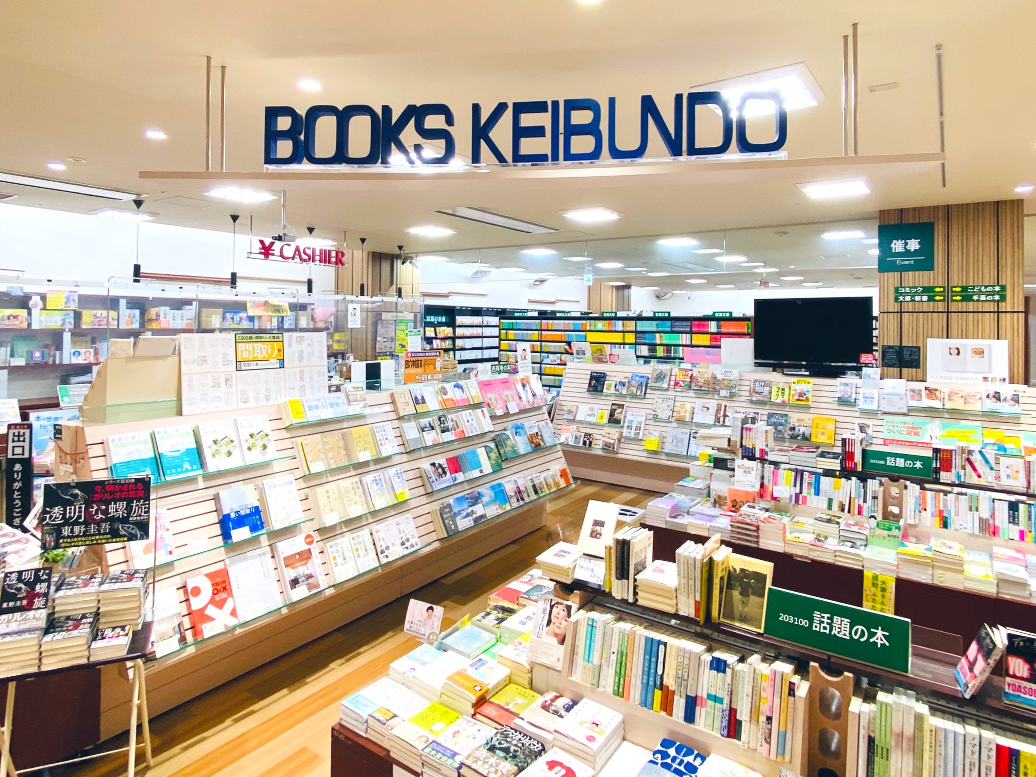 啓文堂書店 吉祥寺店 Kichijyoji Kbd Twitter