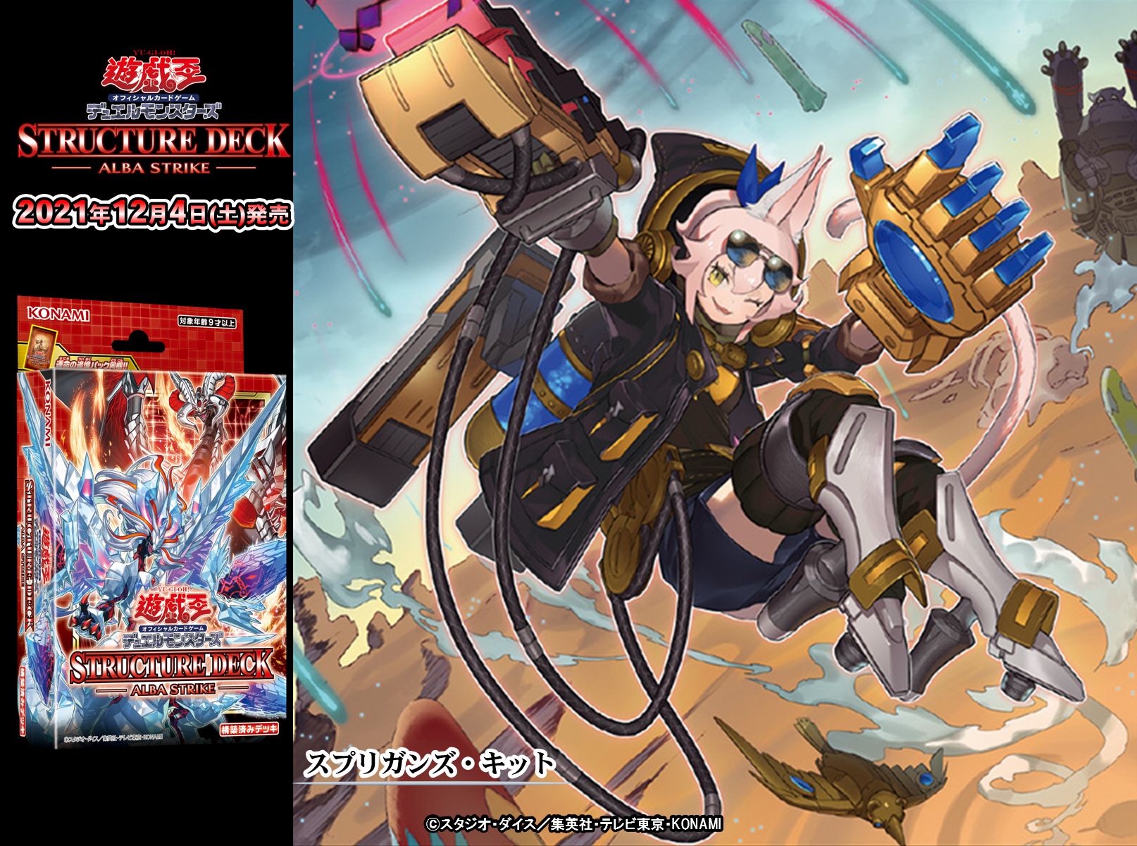 遊戯王OCGデュエルモンスターズ STRUCTURE DECK - ALBA STRIKE