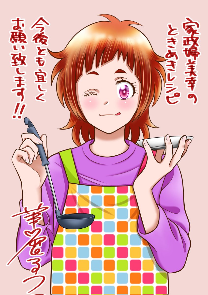 告知です‼️
10月25日発売の【みんなの食卓】にて『家政婦美幸のときめきレシピ』が巻頭カラーにて掲載されてます‼️
表紙をめくったら美幸ちゃんがそこに❣️❣️❣️
そして今回からページ数が増えて、毎回12ページでのお届けとなりました💕
更に頑張って参りますね‼️
どうぞ宜しくお願い致しますm(_ _)m✨ 