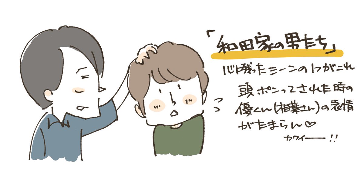 何回も観たくなるー!
出てくる料理も美味しそうだし
毎話鬼リピ決定のドラマですな…ふふふ💚

#和田家の男たち 