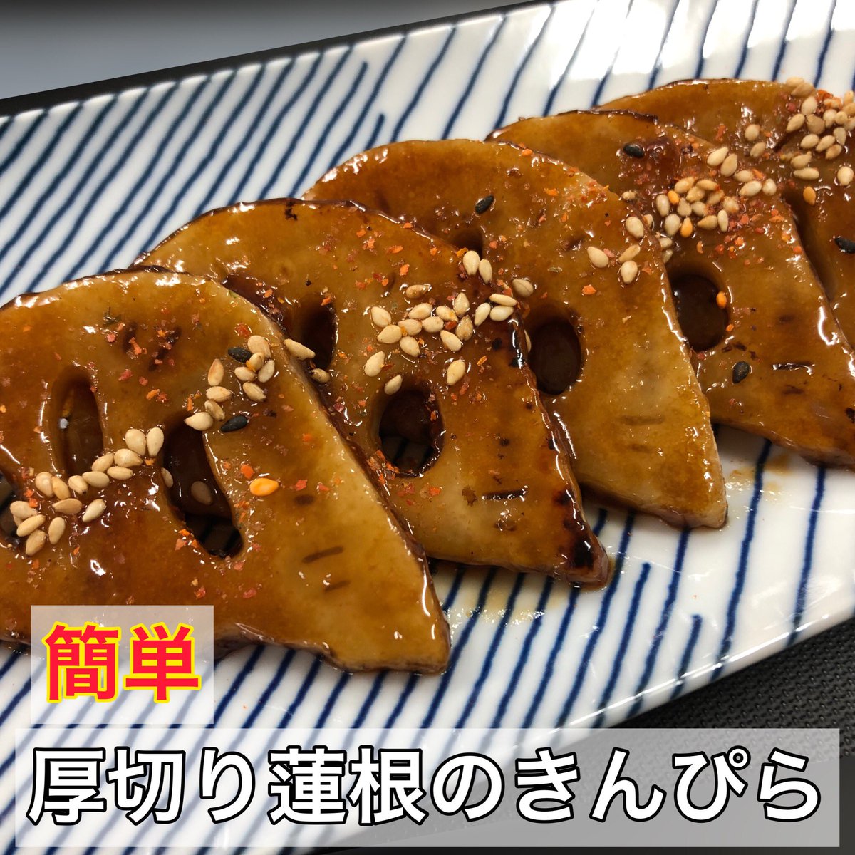 CLife0417's tweet photo. 皆様おはようございます😃

◽️本日紹介するレシピは、
　厚切り蓮根きんぴらです。

レシピはこちらから
↓↓↓
https://t.co/EKNAGaOF9u

#簡単レシピ #手作り料理 
#かんたんレシピ #おうちごはん 
#りょうりずきな人と繋がりたい 
#料理 #自炊 #美味  #レシピ付き
#蓮根 #きんぴら https://t.co/Y3bOebaoh5