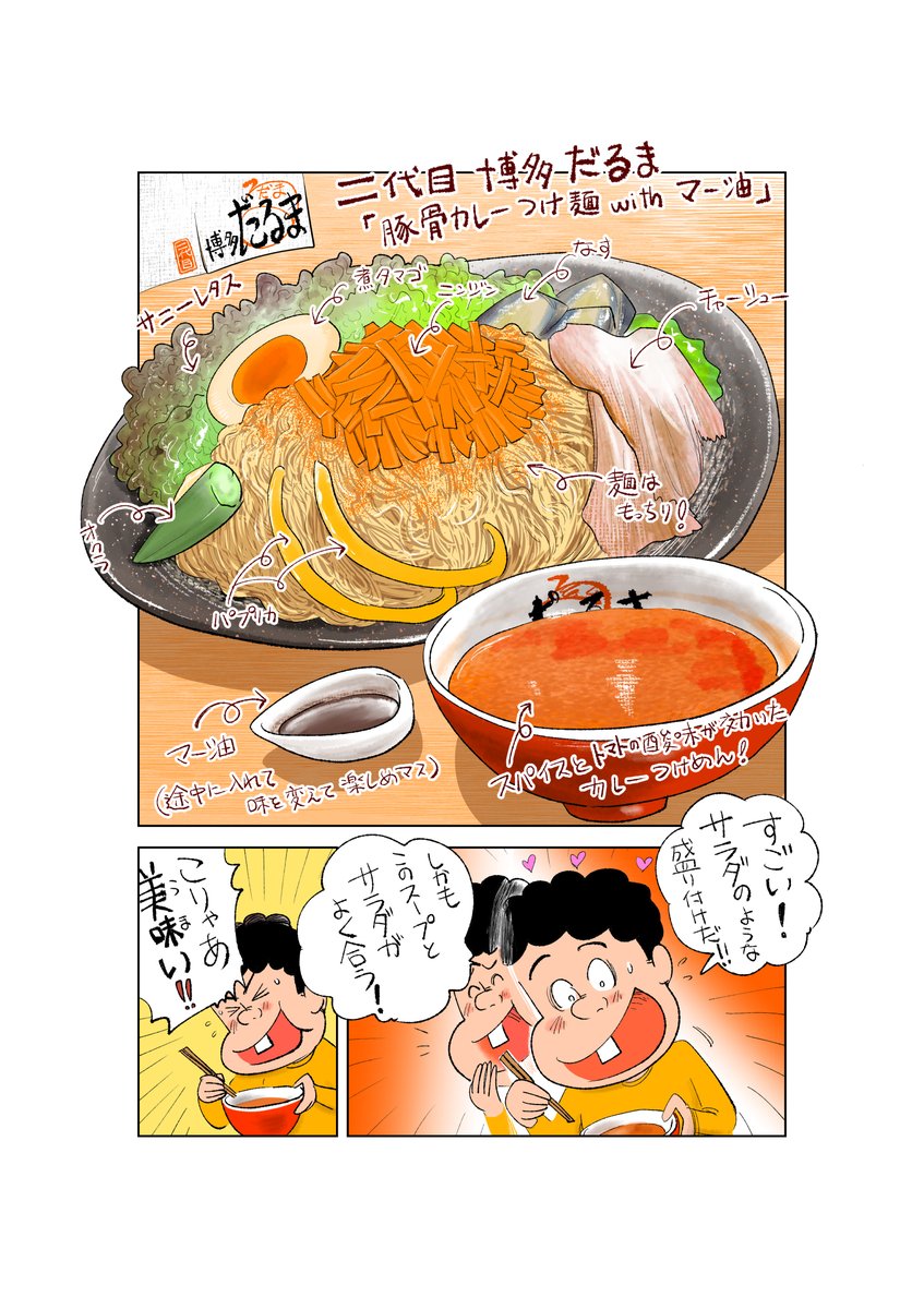 僕がこの世で一番好きなカレーとラーメンが
合体したって聞いたので
お台場の5階にある ラーメン国技館 舞って
ところに行って6店舗のカレーラーメンを
食べ比べてみました!
そして漫画にしてみました
是非是非読んでみてください!

後半につづきます(^▽^)/

どうぞよろしくお願いいたします! 