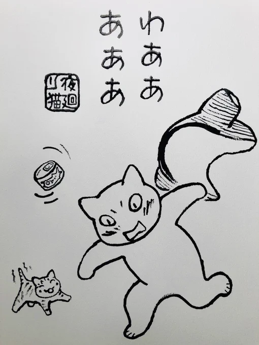 寝坊しましたー‼︎

今日
ご無事で!!

#夜廻り猫 