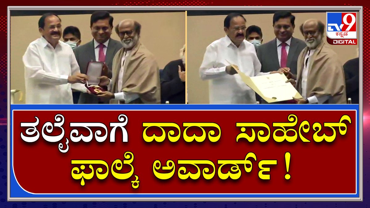 tv9kannada's tweet photo. Rajinikanthಗೆ ಪ್ರಶಸ್ತಿ ಪ್ರದಾನ ಮಾಡಿದ ಉಪ ರಾಷ್ಟ್ರಪತಿ ವೆಂಕಯ್ಯನಾಯ್ಡು | Rajinikanth | Tv9kannada

Video Link►https://t.co/IkSKTvVP3m

#TV9Kannada #Rajinikanth #Superstar #TamilActor #FamousActor #FilmAwardCeremony #NationalFilmAward #FilmProgramme #NewDelhi https://t.co/Il09GhSSQT