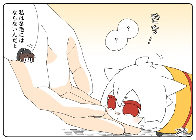 とある本丸のひと休み156「冬毛・三条もちの本丸」
みんなが冬毛になると思ってふわふわの手を期待したけどなんか違う…??と不思議に思っているもちこぎです🦊❓

#息抜きもちちか
#くまみみ本丸 