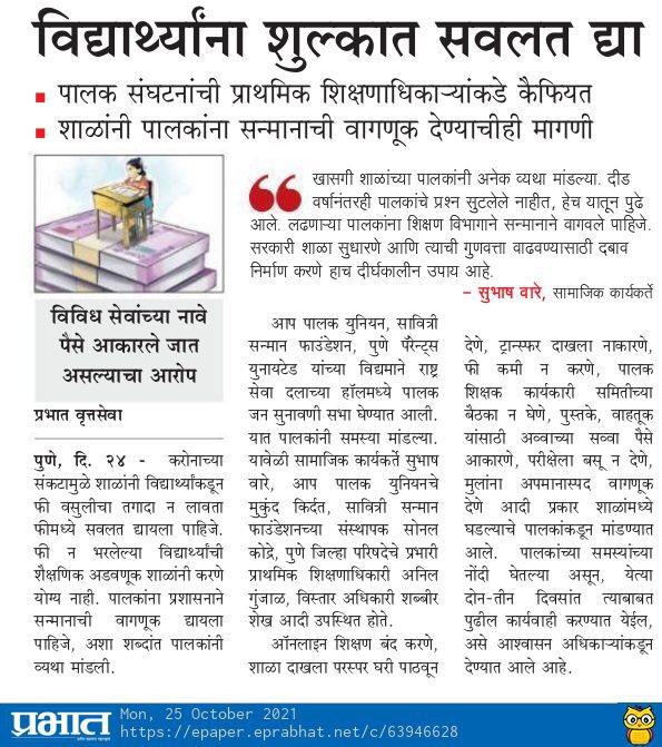 parents_pune's tweet photo. पालक जनसुनावणीत पालकांनी मांडल्या समस्या!

शुल्क सवलतीबरोबरच तक्रारदार पालकांना सन्मानाने वागणुक देण्याचीही मागणी https://t.co/EqXAxlreDH