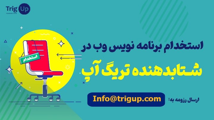 ما در شتابدهنده تریگ آپ به دنبال یک هم تیمی تمام وقت و حضوری جهت توسعه پلتفرم خدمات محور تریگ آپ در بستر وب هستیم. فردی خلاق و متعهد و مشتاق یادگیری و پیشرفت که بتونه ما رو در مسیر کمک به رشد استارتاپ‌ها همراهی کنه.
ارسال رزومه به:  Info@trigup.com
#شتابدهنده
#تریگ_آپ
<a href="/trigupcom/">TrigUp</a>