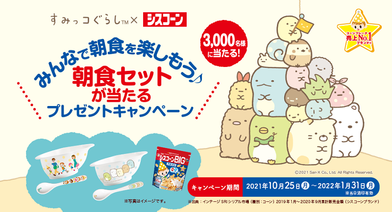 本日10/25(月)から
すみっコぐらし×シスコーンコラボ プレゼントキャンペーンがスタート🎵
シスコーンを食べてオリジナル朝食セットを当てよう✨
「すみっコぐらし」が「シスコーン」をジャックした限定パッケージ「 #すみっコーンBIG 」も発売開始!

詳しくは▷https://t.co/GY6SUjRFhq 