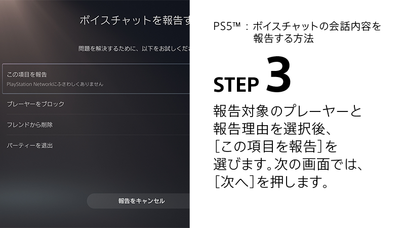 Ask Playstation Jp Ps5 のボイスチャットの報告機能について ボイスチャット で嫌がらせに遭った時は 画像の手順でご報告ください Playstation Safetyチームが報告内容を確認し 適切に対応します 詳細はこちら T Co Ht6kex5r63 T