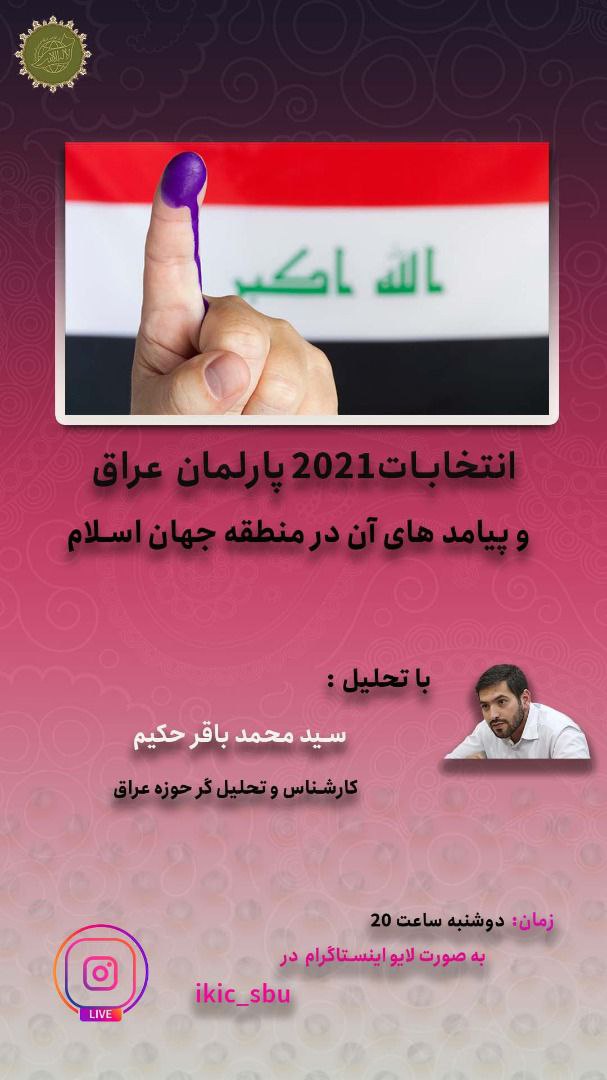 ikic_sbu's tweet photo. «انتخابات ۲۰۲۱ پارلمان عراق و پیامد های آن در منطقه جهان اسلام»

👤 با حضور و تحلیل
 سید محمد باقر حکیم

کارشناس و تحلیل گر حوزه عراق 

📆 دوشنبه ۳ آبان ماه
⏰ از ساعت ۲۰

🌐 برنامه به صورت لایو اینستاگرام برگزار خواهد شد.
🆔 https://t.co/ZjfDAY5WRs

#انتخابات_عراق https://t.co/ojmTPC2gDI