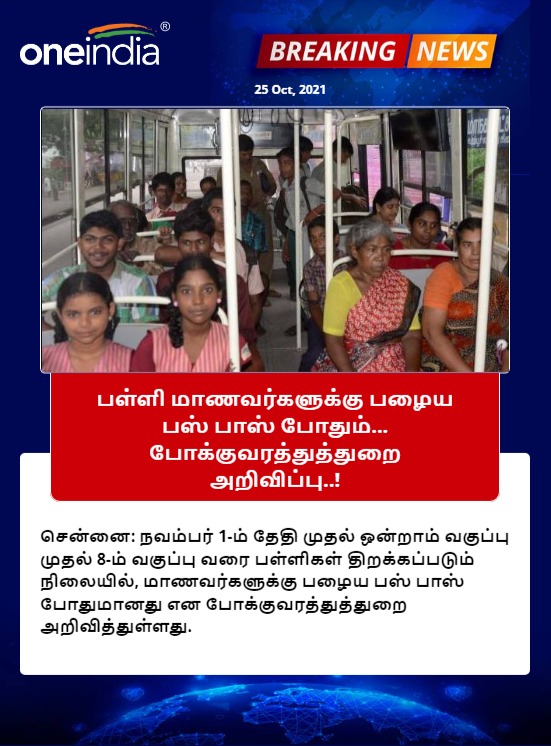 thatsTamil's tweet photo. பள்ளி மாணவர்களுக்கு பழைய பஸ் பாஸ் போதும்... போக்குவரத்துத்துறை அறிவிப்பு..!
https://t.co/pEyNcLShoZ
#SchoolStudents #OldBusPass #TnGovt #TransportDepartment https://t.co/Iwa680qrSR