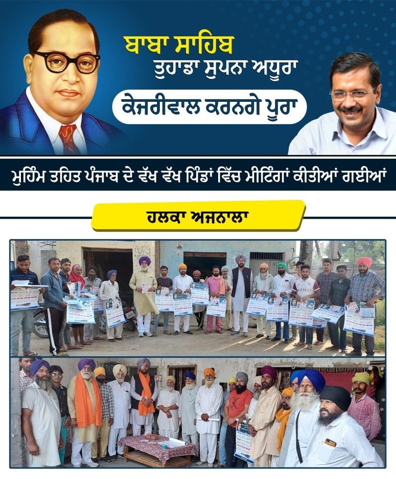 AAPPunjab's tweet photo. “ਬਾਬਾ ਸਾਹਿਬ ਤੁਹਾਡਾ ਸੁਪਨਾ ਅਧੂਰਾ, 
ਕੇਜਰੀਵਾਲ ਕਰਨਗੇ ਪੂਰਾ”

ਮੁਹਿੰਮ ਤਹਿਤ ਹਲਕਾ ਅਜਨਾਲਾ ਵਿਖੇ ਮੀਟਿੰਗਾਂ ਕੀਤੀਆਂ ਗਈਆਂ! https://t.co/RaGA3PNojX