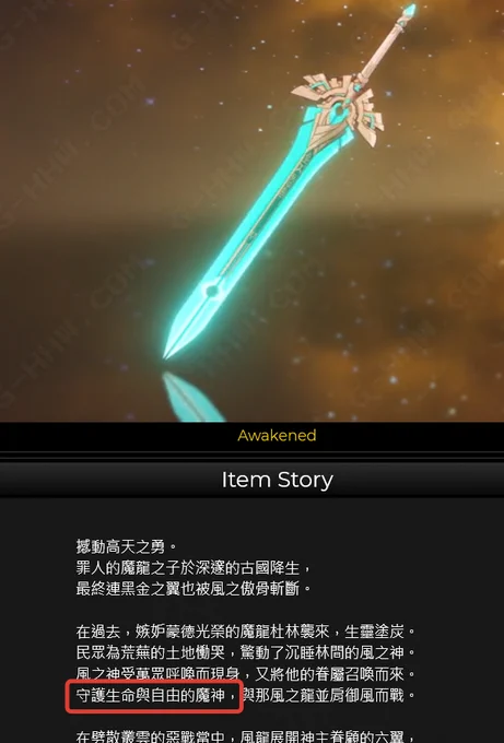 Now it's one of my favourite lore facts:

In CH Venti's called "a god-protector of life and freedom" (守護生命與自由的魔神). You can find this title in the Skyward Pride or Sacrificial Sword.

This meaning was lost in the translation but I think it...

#GenshinImpact 