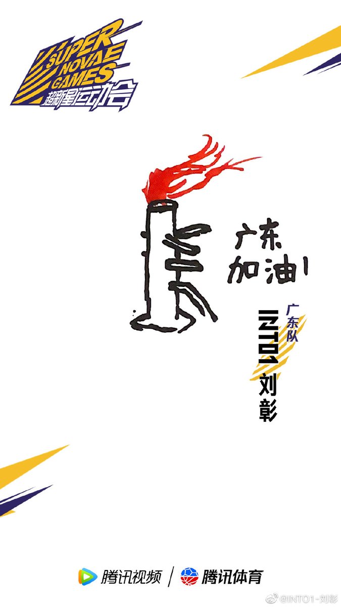211024 | AK Weibo Update

Hit the gong to start the race!  I'm ready for Super Novae Games! Endlessly competition, born to win, Guangdong team athlete INTO1 Liu Zhang joined the challenge. Handdrawn hometown competition torch. Waiting for you to challenge!

#LiuZhang #刘彰 #INTO1