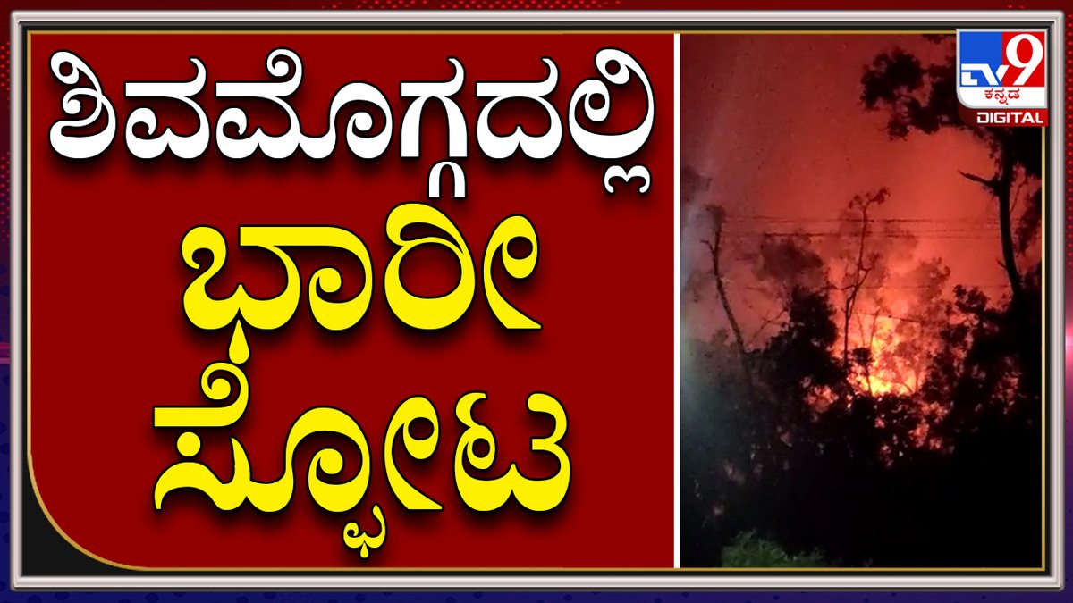tv9kannada's tweet photo. ಶಿವಮೊಗ್ಗದಲ್ಲಿ ಭಾರೀ ಆತಂಕ ಸೃಷ್ಟಿಸಿದೆ ನಿಗೂಢ ಸ್ಫೋಟ|Shivamogga Blast|TV9 Kannada
Video Link►https://t.co/oL1eC4UdMY
#TV9Kannada #Shivamogga #Sagara #Rangappanagudda #Blast #Firw #People #Touble https://t.co/l5EXw4dTv2
