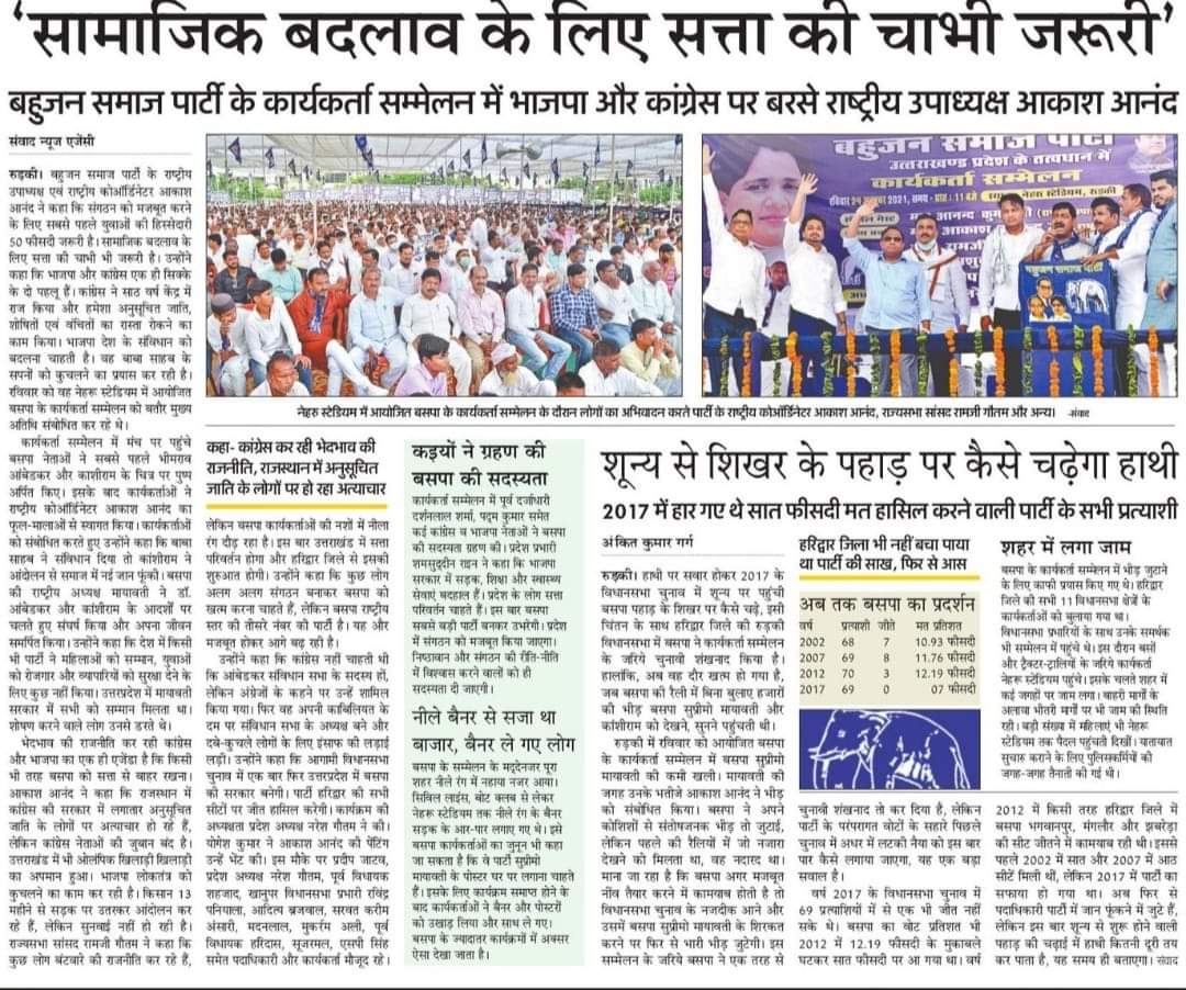 सामाजिक बदलाव के लिए सत्ता की चाभी जरूरी- @AnandAkash_BSP जी
अमर उजाला दिनाँक:-25-10-2021
@Mayawati @bspindia @satishmisrabsp @MPRSBSP @CPSinghBSP @KumarSudeshArya @AmbedkarManorma @Punjab_Bsp @AshuChaudhary89 @ErJayaBharti @mpriteshpandey @DharamVeerChBSP @KhanDrmh