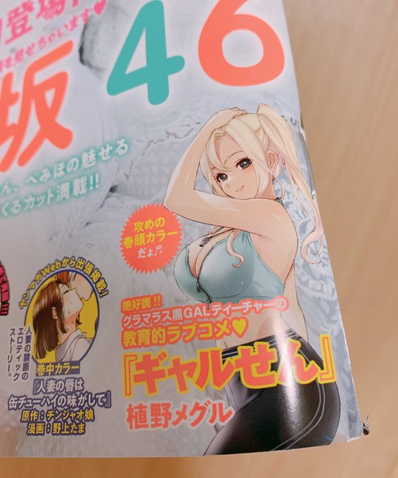 ヤンマガ今週のギャルせんはチョー人気あざまる攻めの巻頭カラーですぞ〜!!
本編は主人公がまたもアレをペロペロしてます!!よろしくお願いします🥺✨ 