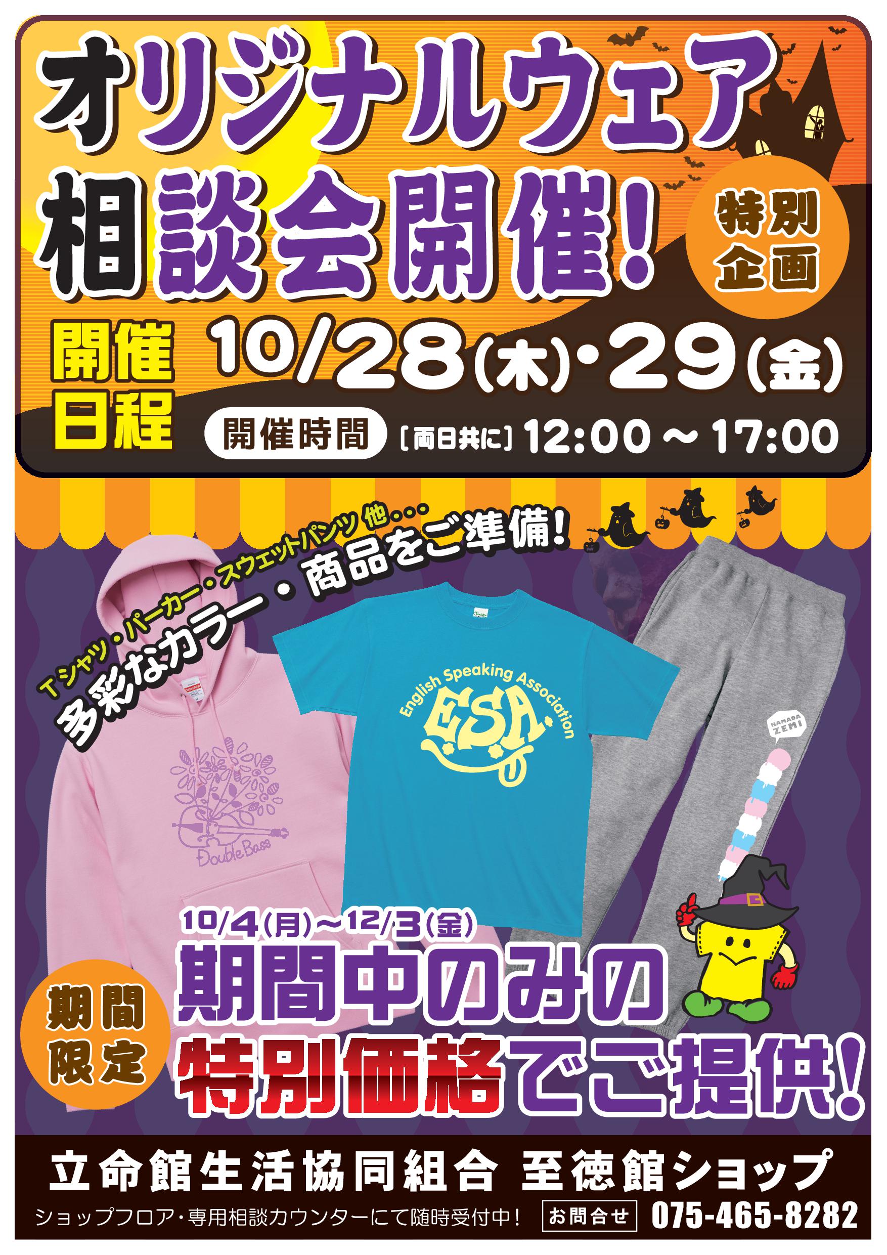 立命館生協至徳館ショップ 衣笠キャンパス オリジナルウェア相談会 学祭に向けて オリジナルウェアの相談会します 10 28 29 木 金 の2日間 ここで申し込んだら衣笠の学祭に間に合います 思い出に残るもの 作りませんか 商品リスト