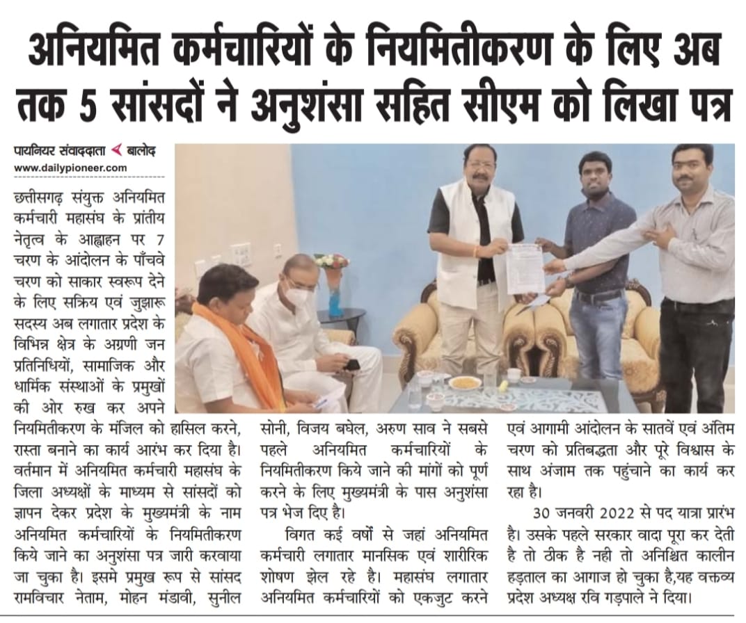 नियमितीकरण के लिए मुख्यमंत्री <a href="/bhupeshbaghel/">Bhupesh Baghel</a> जी को अनुशंसा पत्र लिखने के लिए आप सभी सांसदों का धन्यवाद।