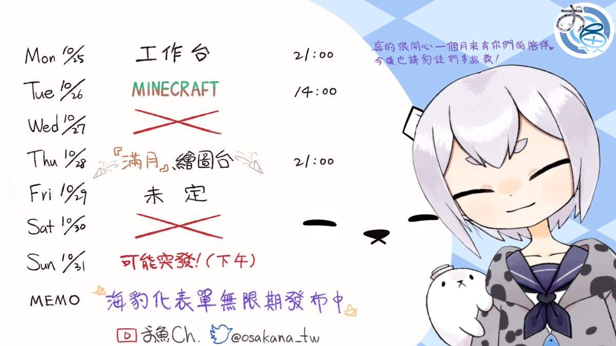 本週週表!!(10/25-10/31)
禮拜四就滿月了!時間也太快了吧!
10/26麥塊該來蓋點別的建築了!
10/28滿月繪圖台!<全體豹徒海豹化>
10/29未定.目前還沒有想法有點糟糕w
✨表達一點感謝留言下收✨
#台v #Vtuber #台灣Vtuber #豹徒 #新人Vtuber