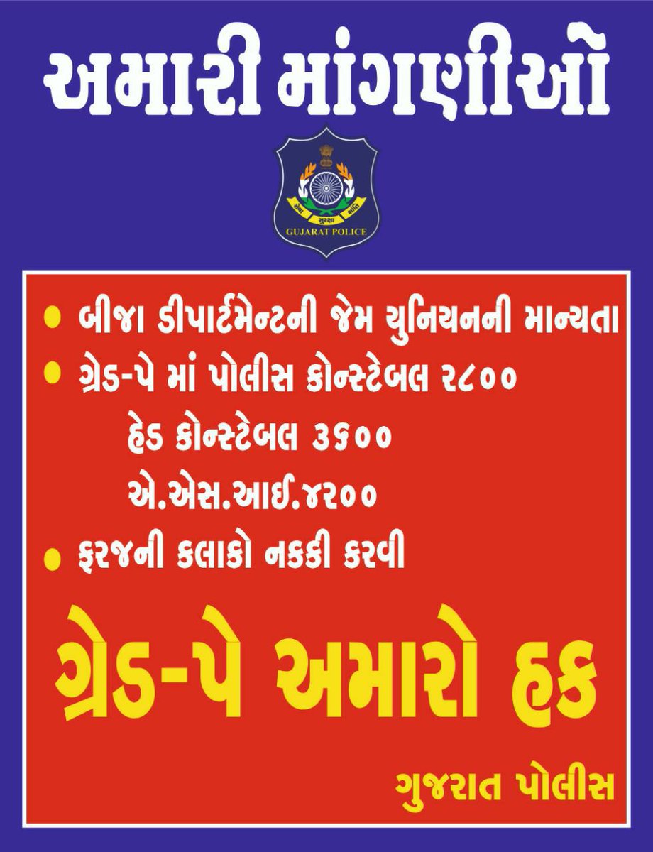 Jaykan777's tweet photo. #ગુજરાત_પોલીસને_ન્યાય_આપો
#અમને_અમારો_હક_આપો
#પોલીસનો_ગ્રેડ_પે_વધારો
#પોલીસ_યુનિયન_બનાવો
#2800 

@Bhupendrapbjp 
@sanghaviharsh 
@BJPGujarat 
@AAPGujarat 
@IYCGujarat https://t.co/54ss3i8iea