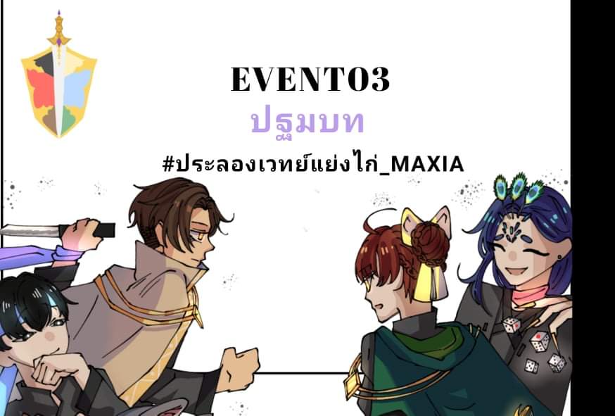 kimji_bibimbub's tweet photo. [EVENT03] | #ประลองเวทย์แย่งไก่_MAXIA 
"มึง กูอยากลงแข่งอะ"
"เสียใจด้วย ศาสตราจารย์ไม่ให้ลง"
คสามสามัคคีอะไรกัน! มันเชยไปแล้ว เราจะฆ่ากันให้มันส์ไปเลย!!!!วู้ว!
ดอคอีเว้นท์:https://t.co/VDg6P0vAQc https://t.co/byDkcLVlvT