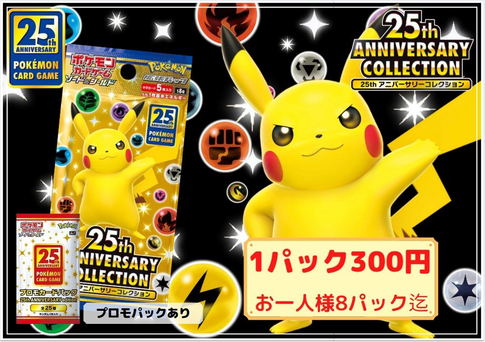 ポケモンカード #25th_ANNIVERSARY_COLLECTION ただいまよりカード