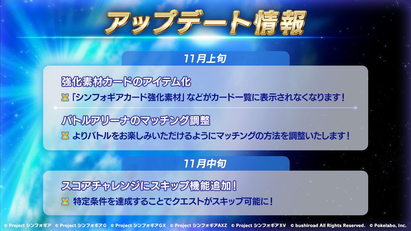 戦姫絶唱シンフォギアxd お知らせ 11月に実施予定のアップデート内容を先行公開 続報は後日 本公式twitterやアプリ内お知らせにて公開 どうぞお楽しみに お待ちください Symphogearxd T Co Xgcugctqfe Twitter