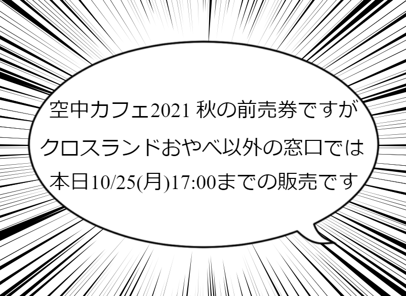 空中カフェ 前売り券の販売は 本日17時まで クロスランドおやべ窓口を除きます 窓口によっては 売り切れの日程もございますのでご容赦ください 前売券で完売の場合 当日券の販売はございません 予めご了承ください 空中カフェ クロスランドお