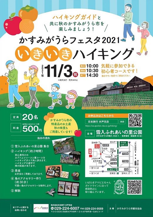 nta_mito's tweet photo. 🏃‍♂️かすみがうらフェスタ🏃‍♀️
いきいきハイキング開催します❗️✨
■11月3日（水）祝日
初心者コースをご一緒に❗️
詳細&amp;お申し込みは、下記URLから💁‍♀️
https://t.co/7cFdbqaWfs

#日本旅行水戸支店
#ハイキング　＃初心者大歓迎
#秋　#秋の味覚
#かすみがうらフェスタ　
#雪入ふれあいの里公園 https://t.co/HYwmf6OKQn