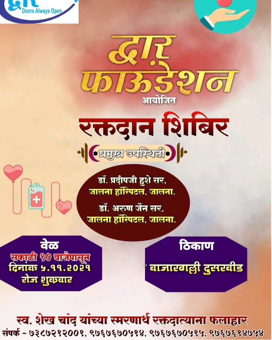 mahidasare's tweet photo. "द्वार" फाऊंडेशन च्या वतीने दि. ०५/११/२०२१ रोज शुक्रवार ला रक्तदान शिबिर आयोजित केले आहे तरी आपल्या सर्वांचे सहकार्य अनिवार्य आहे...🙏 https://t.co/4V6bsT9TqX