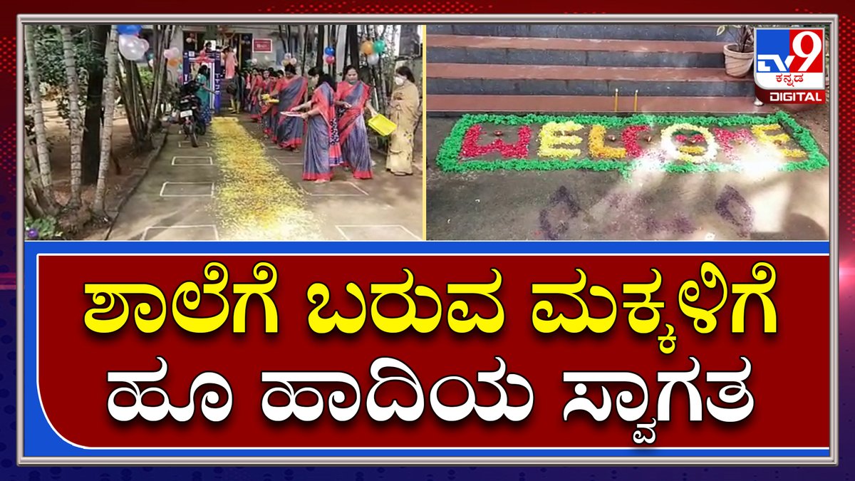 tv9kannada's tweet photo. ಮಕ್ಕಳಿಗಾಗಿ ಹೂವಿನ ಹಾದಿ ನಿರ್ಮಿಸಿದ ಶಿಕ್ಷಕರು|Teachers Wellcome Students|TV9 Kannada
Video Link►https://t.co/XoQyURx0OP
#TV9Kannada #Covid #Primary #School #Open #Ramanagar #GovtSchool #Situation #Flowerpath #Teachers https://t.co/bfVSWE49ED