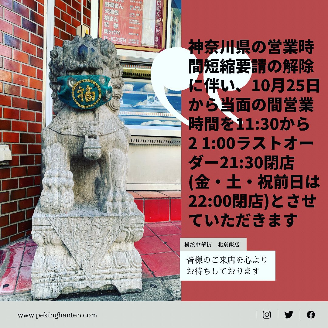 横浜中華街 北京飯店 10月25日より営業時間が変わりました 今後ともご愛顧のほどよろしくお願い申し上げます 中華街 北京飯店 マスク飲食実施店 T Co R64w7tl2ud Twitter