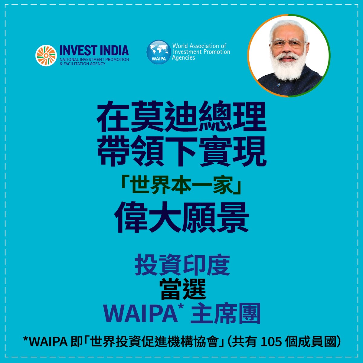 InvestIndiaTPE's tweet photo. #世界相信印度
感謝莫迪總理 @narendramodi 的帶領!我們將努力建構一個更包容的投資生態系統。
#感謝莫迪總理 #新印度,#新十年 #卓越組織 #世界投資促進機構協會 #世界投資大會2021 @MOFA_Taiwan @Taiwan_Today https://t.co/aUtWIEKHJH