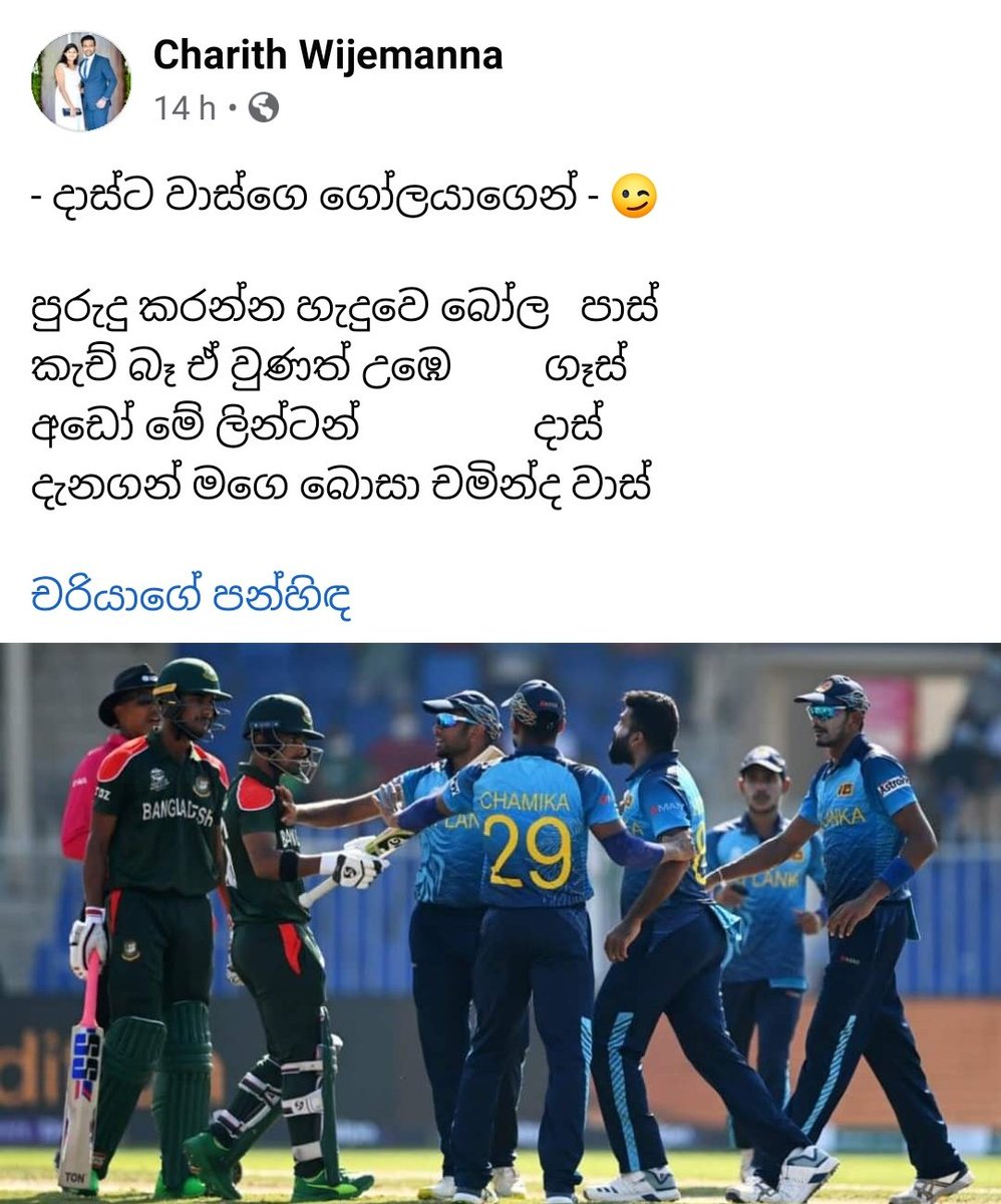 දැනගන් මගෙ බොසා චමින්ද වාස් 🔥
😍🇱🇰🦔 #SLvBAN #ChamindaVaas
#LahiruKumara