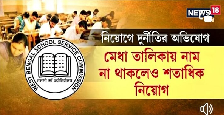 UtpalDasBJP's tweet photo. মেধা তালিকাতেই নাম নেই তো কি হয়েছে। তবুও শিক্ষকের চাকরি করবো কারণ আমরা টাকা দিয়েছি! পয়সা ফেকো তামাশা দেখো।
 তাই না @basu_bratya
@itspcofficial
#SSCWestBengal https://t.co/DFwNWvpXZH