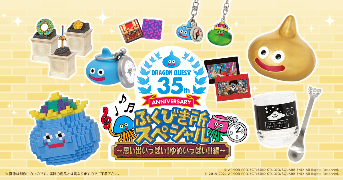 Square Enix Official Goods ドラゴンクエスト 誕生35周年を記念したコンビニくじ ふくびき所スペシャル 思い出いっぱい ゆめいっぱい 編 が10月30日より順次発売 特設サイトに取り扱い店舗を追加しました T Co E0p4b42szn ドラクエ