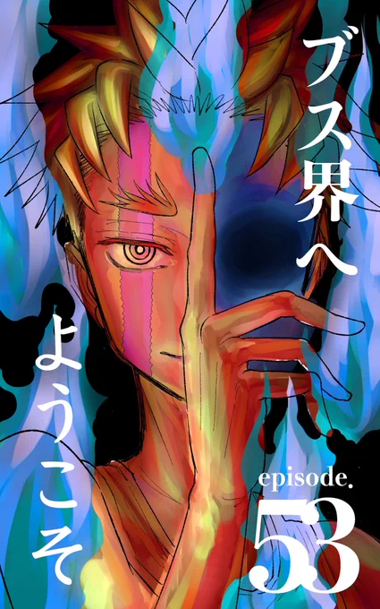表紙、かなり遅れましたがこんな感じになりました。68話のネームやろ。。 