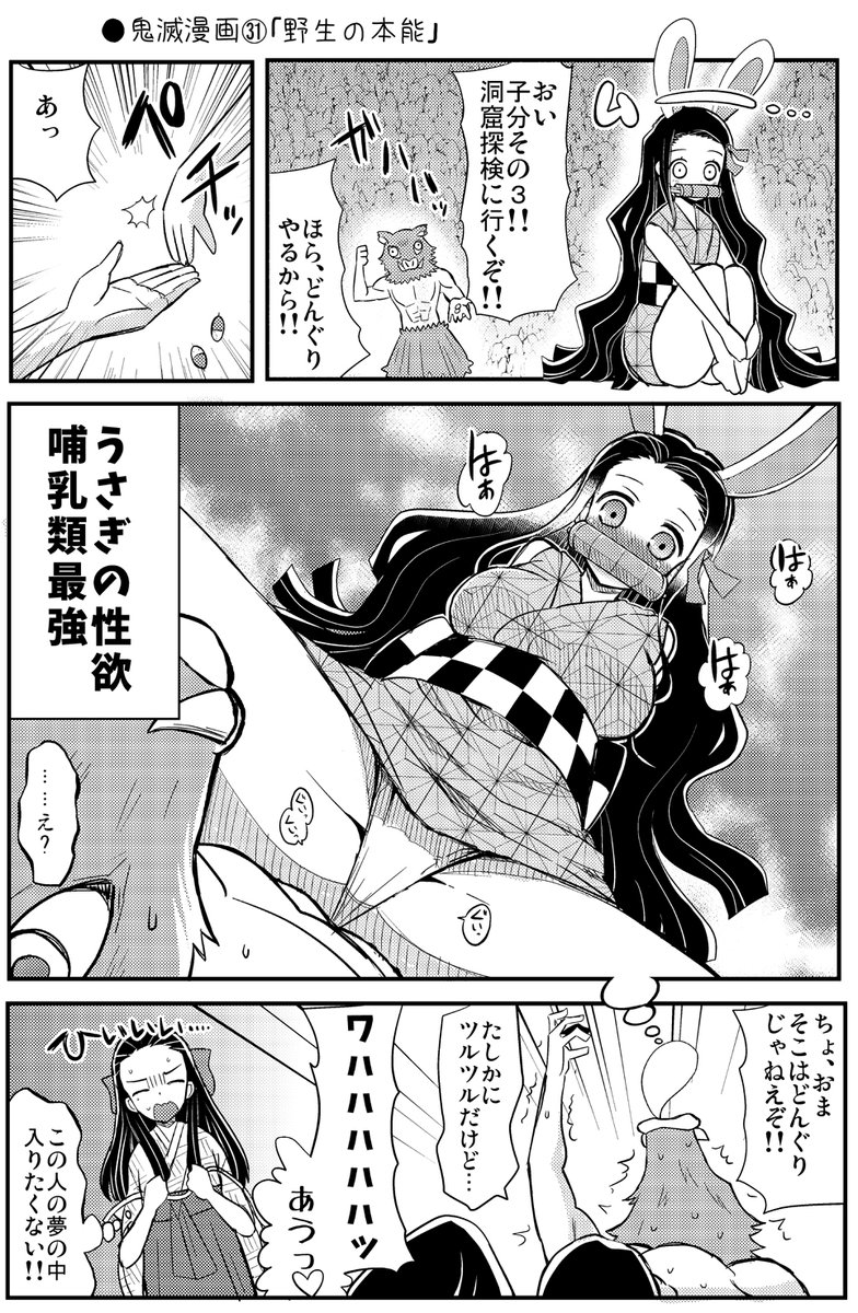 ●鬼滅漫画㉛「野生の本能」 