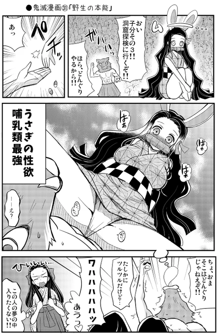 ●鬼滅漫画㉛「野生の本能」 