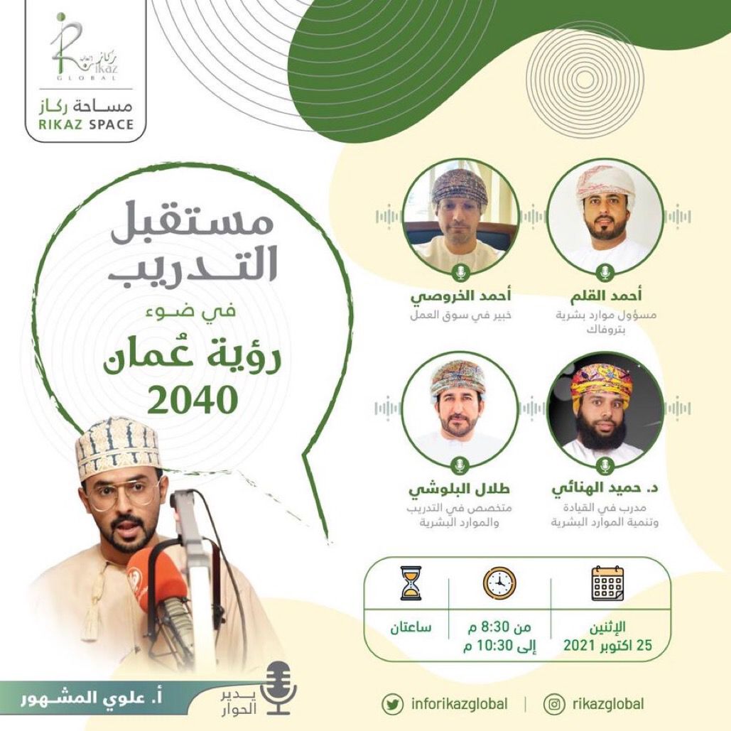 InfoRikazglobal's tweet photo. "مستقبل التدريب في ضوء رؤية عمان 2040" شاركونا الحوار مساء اليوم في الساعة 8:30 https://t.co/MsyxDhKkT3